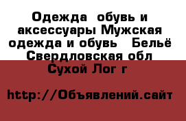 Одежда, обувь и аксессуары Мужская одежда и обувь - Бельё. Свердловская обл.,Сухой Лог г.